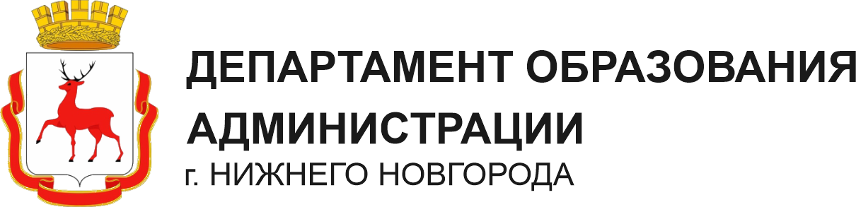 Департамент образования администрации г. Нижнего Новгорода