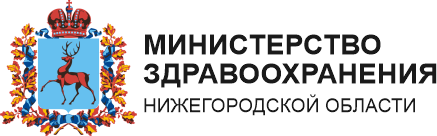 Министерство здравоохранения Нижегородской области
