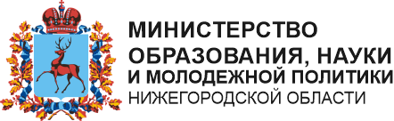 Министерство образования и науки Нижегородской области